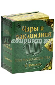 Школа волшебства. Чары и заклинания Школа волшебства. Чары и заклинания