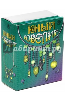 Юный ювелир Юный ювелир