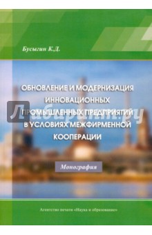 Обновление и модернизация инновационных промышленных предприятий в условиях межфирменной кооперации - Константин Бусыгин