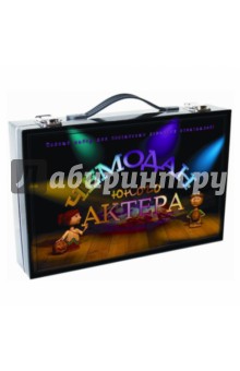 Чемодан юного актера Чемодан юного актера
