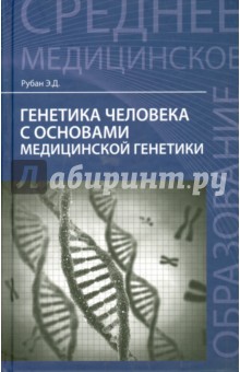 Элеонора Рубан - Генетика человека с основами медицинской генетики. Учебник обложка книги Элеонора Рубан - Генетика человека с основами медицинской генетики. Учебник обложка книги