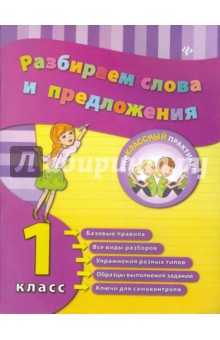 Разбираем слова и предложения. 1 класс - Исаенко, Никулина