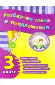 Разбираем слова и предложения. 3 класс - Исаенко, Никулина