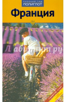 Ханс Клюхе - Франция обложка книги Ханс Клюхе - Франция обложка книги