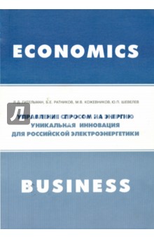 Гительман, Ратников, Кожевников - Управление спросом на энергию. Уникальная инновация обложка книги Гительман, Ратников, Кожевников - Управление спросом на энергию. Уникальная инновация обложка книги