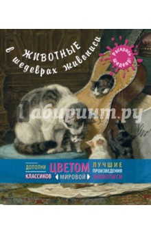 Животные в шедеврах живописи обложка книги
