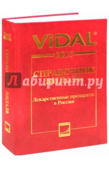 Справочник Видаль 2015. Лекарственные препараты в России