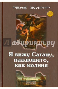 Рене Жирар - Я вижу Сатану, падающего, как молния обложка книги Рене Жирар - Я вижу Сатану, падающего, как молния обложка книги