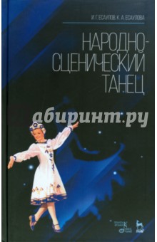 Народно-сценический танец. Учебное пособие - Есаулов, Есаулова