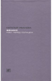 Феникс поет перед солнцем - Наталья Иванова
