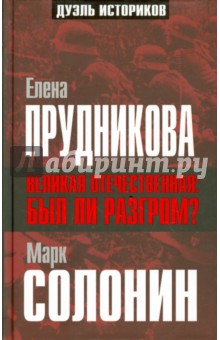 Великая Отечественная: был ли разгром? - Солонин, Прудникова