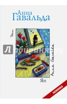 Ян - Анна Гавальда
