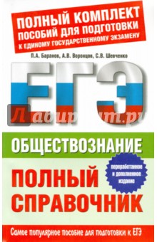 Обществознание. Полный справочник - Баранов, Шевченко, Воронцов