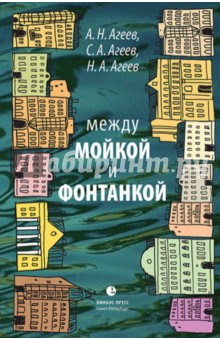 Между Мойкой и Фонтанкой - Агеев, Агеев, Агеев
