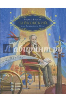 Чайковский, или Волшебное перо - Борис Евсеев