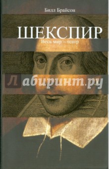 Шекспир. Весь мир - театр - Билл Брайсон