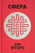 Дэйв Эггерс - Сфера обложка книги
