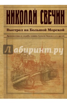 Николай Свечин - Выстрел на Большой Морской обложка книги Николай Свечин - Выстрел на Большой Морской обложка книги