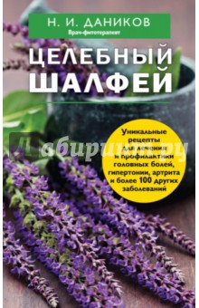 Николай Даников - Целебный шалфей обложка книги Николай Даников - Целебный шалфей обложка книги