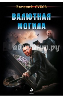 Евгений Сухов - Валютная могила обложка книги Евгений Сухов - Валютная могила обложка книги