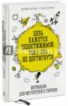 Цель кажется недостижимой, пока она не достигнута - Петрас, Петрас