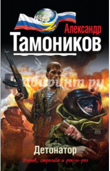 Детонатор - Александр Тамоников