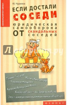 Если достали соседи... Юридическая самооборона от скандальных соседей