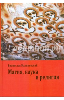Магия, наука и религия