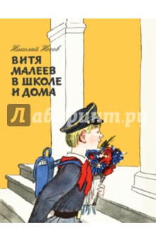 Витя Малеев в школе и дома (ил. А. Каневского) - Николай Носов