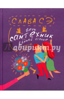 Сэ Слава - Весь сантехник в одной стопке обложка книги Сэ Слава - Весь сантехник в одной стопке обложка книги