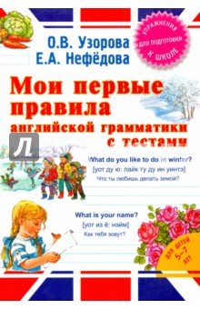 Узорова, Нефедова - Мои первые правила английской грамматики с тестами обложка книги Узорова, Нефедова - Мои первые правила английской грамматики с тестами обложка книги
