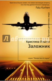 Кристина Ульсон - Заложник обложка книги Кристина Ульсон - Заложник обложка книги