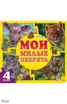Евгений Новицкий - Мои милые зверята Евгений Новицкий - Мои милые зверята