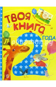 Твоя книга. 2-й год