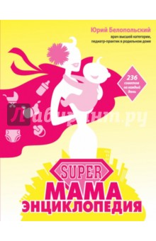 SUPER мама. Энциклопедия