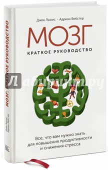 Вебстер, Льюис - Мозг. Краткое руководство. Всё, что вам нужно знать для повышения эффективности и снижения стресса обложка книги Вебстер, Льюис - Мозг. Краткое руководство. Всё, что вам нужно знать для повышения эффективности и снижения стресса обложка книги