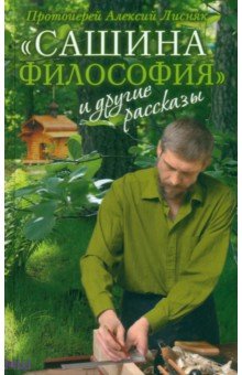 Алексий Протоиерей - "Сашина философия" и другие рассказы обложка книги Алексий Протоиерей - "Сашина философия" и другие рассказы обложка книги