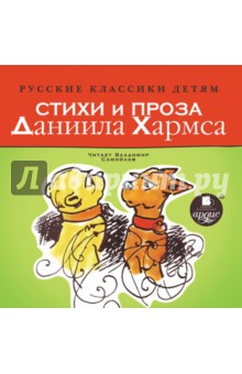 Даниил Хармс - Стихи и проза Даниила Хармса (CDmp3) Даниил Хармс - Стихи и проза Даниила Хармса (CDmp3)
