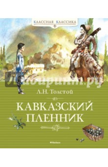 Кавказский пленник - Лев Толстой