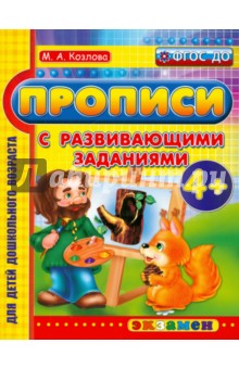 Маргарита Козлова - Прописи с развивающими заданиями для дошкольников. 4+. ФГОС ДО обложка книги Маргарита Козлова - Прописи с развивающими заданиями для дошкольников. 4+. ФГОС ДО обложка книги
