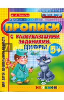 Прописи с развивающими заданиями для дошкольников. Цифры. ФГОС ДО - Маргарита Козлова