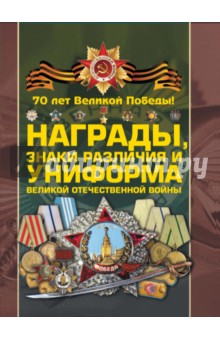 Гусев, Шунков, Ядловский, Тарас - Награды, знаки различия и униформа ВОВ обложка книги Гусев, Шунков, Ядловский, Тарас - Награды, знаки различия и униформа ВОВ обложка книги