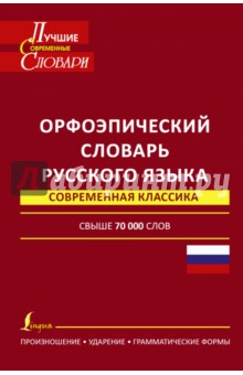 Еськова, Борунова, Воронцова - Орфоэпический словарь русского языка обложка книги Еськова, Борунова, Воронцова - Орфоэпический словарь русского языка обложка книги