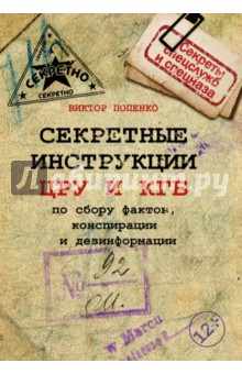 Виктор Попенко - Секретные инструкции ЦРУ и КГБ по сбору фактов обложка книги Виктор Попенко - Секретные инструкции ЦРУ и КГБ по сбору фактов обложка книги