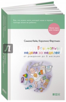 Ваш малыш неделя за неделей. От рождения до 6 месяцев - Кейв, Фертлмен