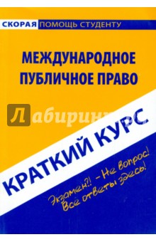 Краткий курс. Международное публичное право