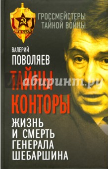 Валерий Поволяев - Тайны Конторы. Жизнь и смерть генерала Шебаршина обложка книги Валерий Поволяев - Тайны Конторы. Жизнь и смерть генерала Шебаршина обложка книги