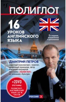 16 уроков Английского языка. Начальный курс (+2 DVD) - Дмитрий Петров