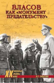 Олег Смыслов - Власов как "монумент предательству" обложка книги Олег Смыслов - Власов как "монумент предательству" обложка книги