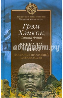 Зеркало небес, или Поиск пропавшей цивилизации - Хэнкок, Файя